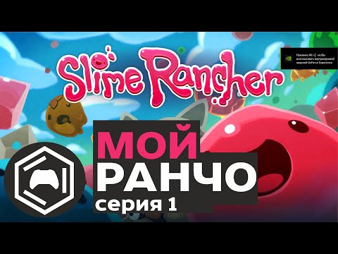 Видео: Мой Ранчо - Slime Rancher - серия 1 - похождения Мирона в игре строительство и комментарии автора