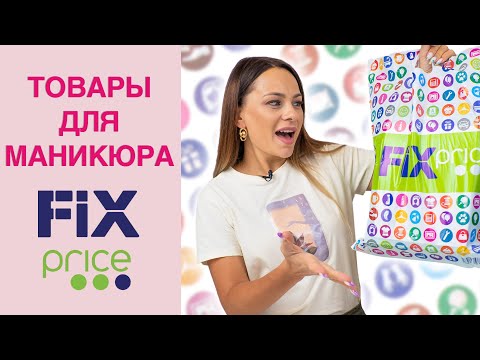 Видео: Большая распаковка товаров для маникюра из Фикс Прайс