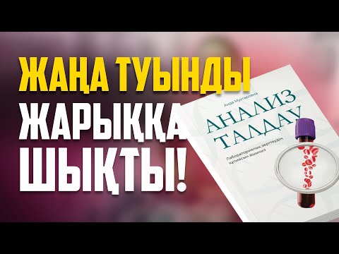 Видео: Эксклюзив! "Анализ талдау" кітабының тұсаукесері / Тегін сабақ / Аида Мухтаровна