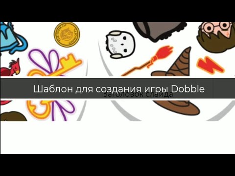 Видео: Как сделать игру Dobble? Шаблон в PowerPoint