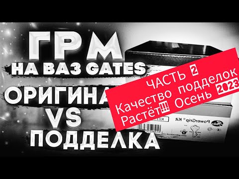 Видео: Часть 2 : Поддельный ГРМ на Приору 16 клапанов GATES ,  качество фальшивок растёт, октябрь 2023