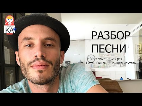 Видео: Сабабушка иврит. Разбор песен на иврите. נתן גושן – באתי לחלום