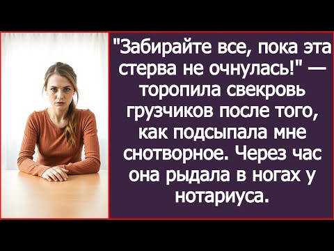 Видео: Забирайте все, пока эта стерва не очнулась! Торопила свекровь грузчиков, подсыпав мне снотворное