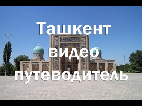 Видео: Экскурсия по городу Ташкент . Достопримечательности, цены , жилье, питание,досуг.