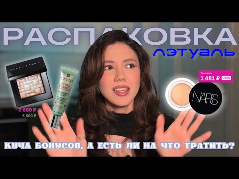 Видео: РАСПАКОВКА ЛЭТУАЛЬ | НА ЧТО Я ПОТРАТИЛА БОНУСЫ и ВЫГОДНО ЛИ ЭТО?😱