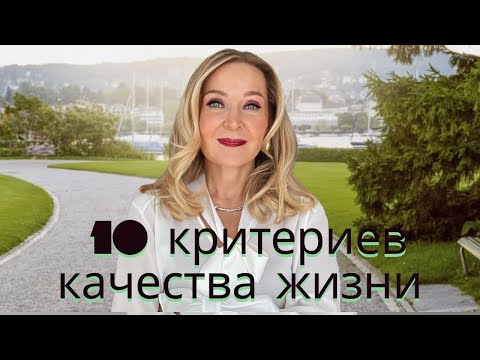 Видео: 10 критериев высокого качества жизни. Проверьте себя.