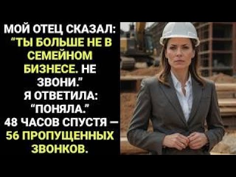 Видео: "«Ты больше не в семейном бизнесе» — Голосовое от родителей, которое изменило ВСЁ"