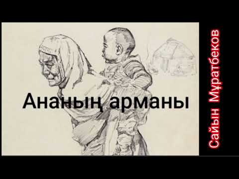 Видео: Ананың арманы | әңгіме | Сайын Мұратбеков |