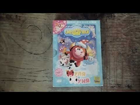Видео: Обзор на DVD-диск Смешарики: "Муля и Муня. Региональная версия.