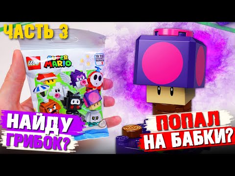Видео: LEGO СУПЕР МАРИО 2 - Распаковка минифигурок / Часть 3