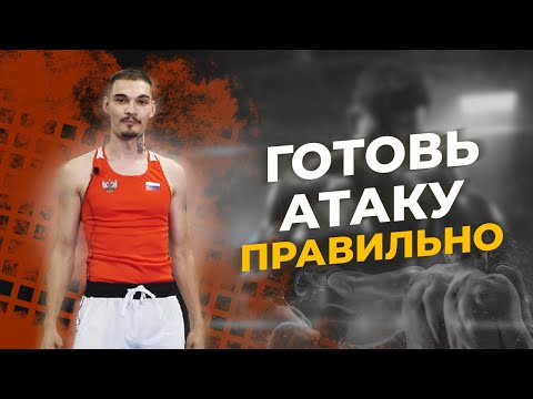 Видео: Не лезь в драку! Готовь атаку правильно