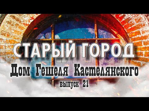 Видео: Старый город: тайны дома на Социалистической, 79