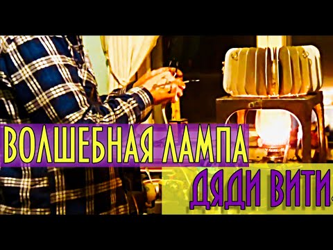 Видео: Волшебная лампа Виктора. Как получить электричество от керосиновой лампы