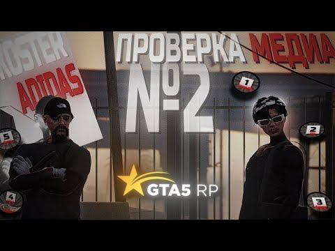 Видео: ПРОВЕРКА МЕДИА НА ПРОЧНОСТЬ #2 НА GTA5RP | KosterAdidas