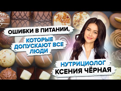 Видео: 5 ошибок в питании, которые вы совершаете ежедневно 🥑 Как питаться правильно? Советы нутрициолога