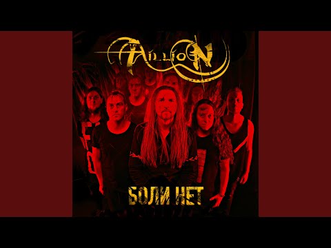 Видео: Боли нет