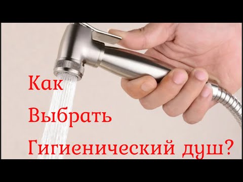 Видео: Как выбрать гигиенический душ? Все о гигиенических душах.