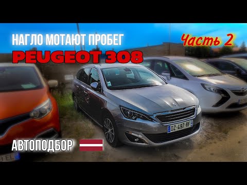 Видео: Авто из Литвы. PEUGEOT 308. Автоподбор. Автоподбор в Литве