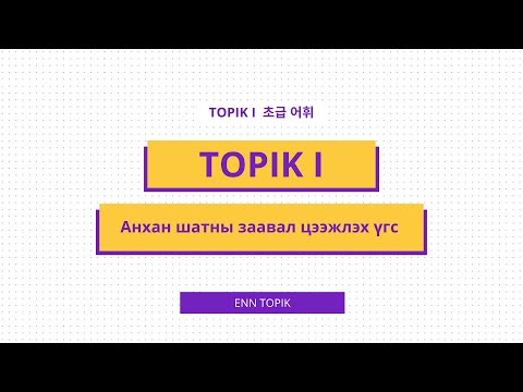 Видео: ENN TOPIK - TOPIK I АНХАН ШАТНЫ ЗААВАЛ ЦЭЭЖЛЭХ ҮГС 1500 (1-100)