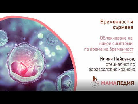 Видео: Облекчаване на някои симптоми по време на бременност - от Илиян Найденов