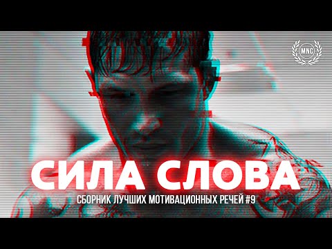 Видео: Сборник Мотивационных Речей #9 / СИЛА СЛОВА / 30 минут мотивации