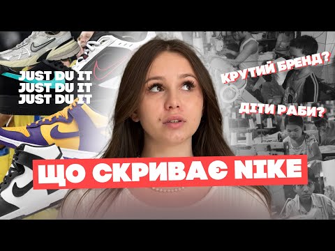 Видео: СЕКРЕТ ПОПУЛЯРНОСТІ NIKE | Віка Івашина про маркетинг