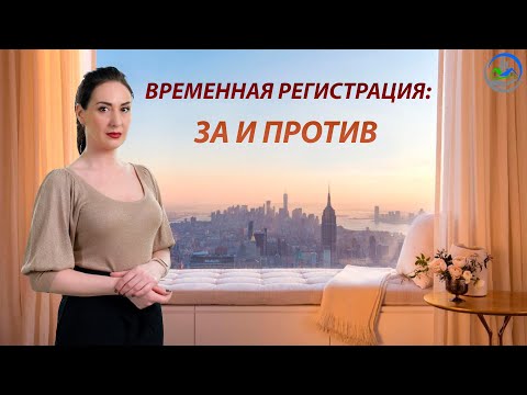 Видео: Чем может обернуться временная регистрация