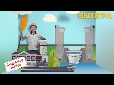 Видео: Мир глазами ребёнка. Вологодская область - Вытегра
