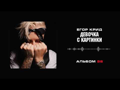 Видео: Егор Крид —Девочка с картинки (Альбом «58»)