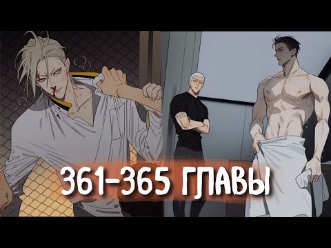 Видео: (СЁНЭН-АЙ) 19 Дней - Однажды [Озвучка манги | 361-365 главы] манга яой