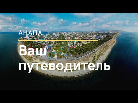 Видео: Достопримечательности Анапы и окрестностей - видео топ мест, что посмотреть в Анапе