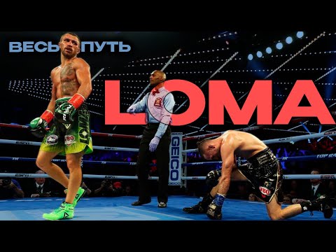Видео: ФАНТОМ БОКСА | Весь Путь — Василий ЛОМА Ломаченко | Все Бои и Нокауты [ Часть 1 ]