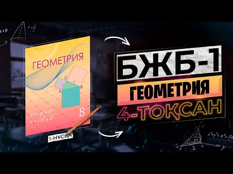Видео: 8-СЫНЫП ГЕОМЕТРИЯ БЖБ-1 1-НҰСҚА. 4-ТОҚСАН.