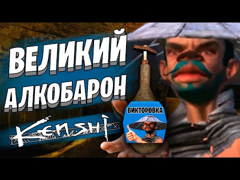 Видео: Акула бизнеса в Kenshi
