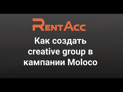 Видео: Moloco DSP: создание креатив-группы | Финальный этап настройки кампании