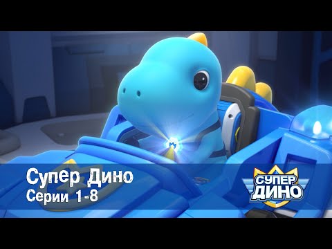Видео: Супер Дино.Сезон 1. Эпизоды 1-8 - Сборник мультфильм про динозавров