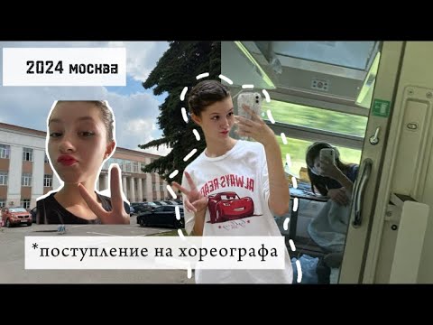 Видео: хореография // колледж, поступление 2024