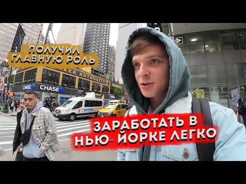 Видео: Как заработать в Нью-Йорке. Получил главную роль. Истории про деда.