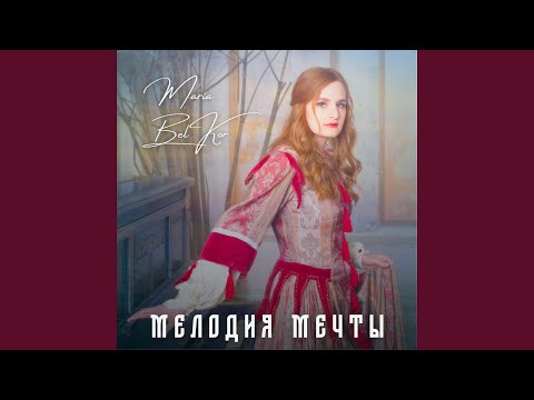 Видео: Мелодия мечты