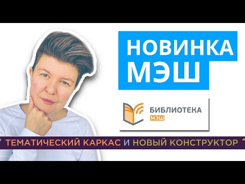Видео: Библиотека МЭШ | Новый конструктор МЭШ | Тематический каркас