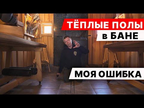 Видео: ТЁПЛЫЕ ПОЛЫ в МОЕЙ БАНЕ - они РАЗНЫЕ. Как устроен пирог пола?