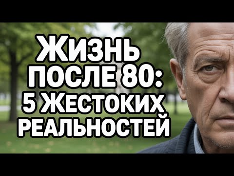 Видео: Жизнь после 80 5 суровых истин о старении и одиночестве, которые важно знать каждому #здоровье