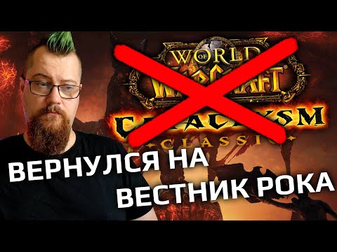 Видео: Beta Cataclysm'а полностью сломана, по этому я возвращаюсь на...