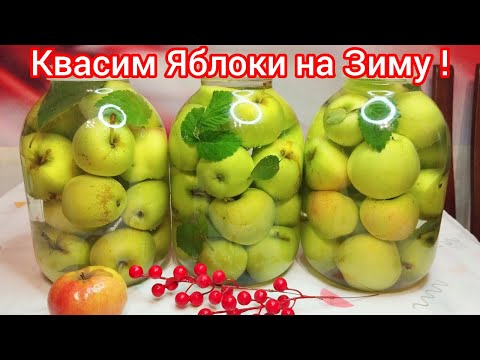 Видео: МОЧЕНЫЕ ЯБЛОКИ - рецепт ПРОСТОЙ и ВКУСНОЙ заготовки. Один из ПОПУЛЯРНЫХ способов !