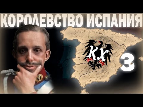 Видео: ИСПАНИЯ СПАСЕНА!-В  Hearts of Iron IV Kaiserredux (Королевство Испания) #3 #hoi4_gameplay #hoi4