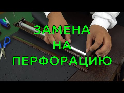 Видео: Замена ткани рулонных штор УНИ-2 на перфорацию НОЧНОГО ГОРОДА