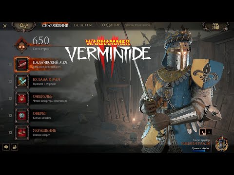 Видео: Билд на Марка Крубера Класс Рыцарь Грааля ► : Warhammer: Vermintide 2