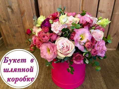 Видео: БУКЕТ В ШЛЯПНОЙ КОРОБКЕ. BOUQUET IN HAT BOX