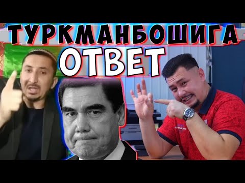 Видео: ТУРКМАНБОШИГА ОТВЕТ  АРХИВ ВИДЕО