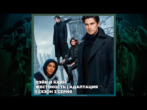 Видео: СЕКРЕТ НЕБЕС 3 ✦ ЛЭЙН И КАИН ✦ ЖЕСТОКОСТЬ И АДАПТАЦИЯ ✦ 1х03